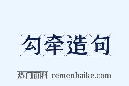 勾牵造句是什么意思的图片